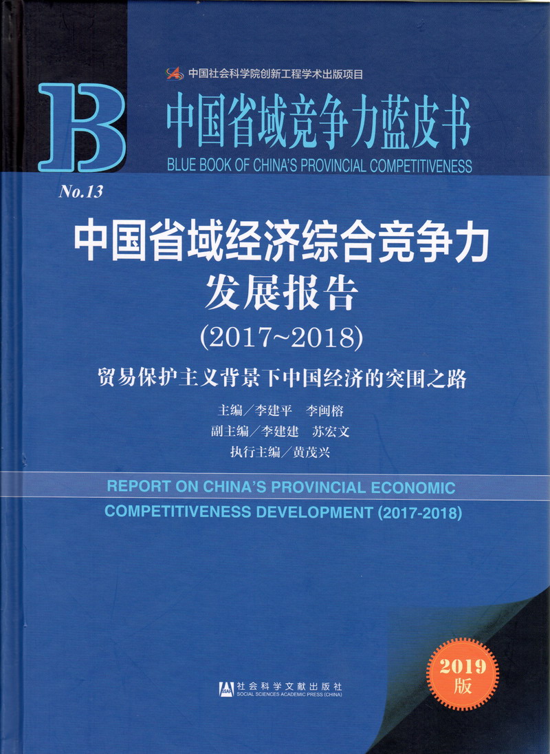 被按在床上操操的出了白水中国省域经济综合竞争力发展报告（2017-2018）