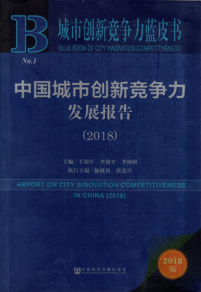 男叉女出水网站视频频中国城市创新竞争力发展报告（2018）