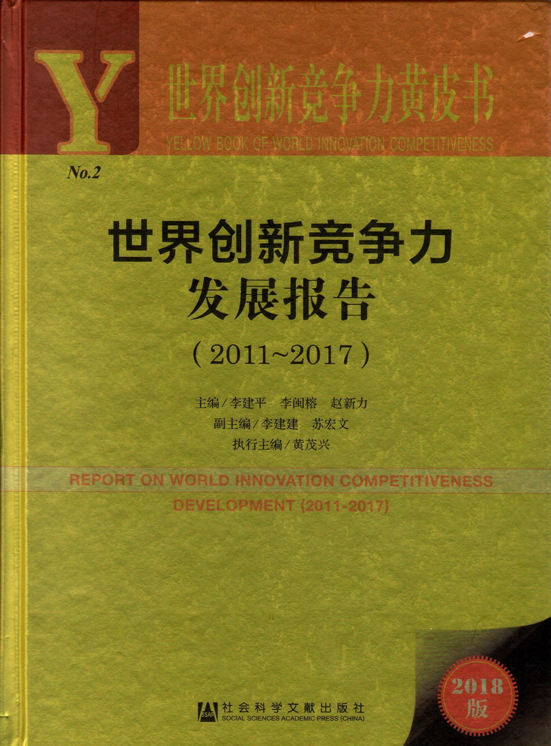 大鸡吧插入逼里免费观看世界创新竞争力发展报告（2011-2017）